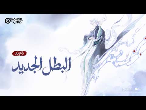 البطل الجديد وانغ وي