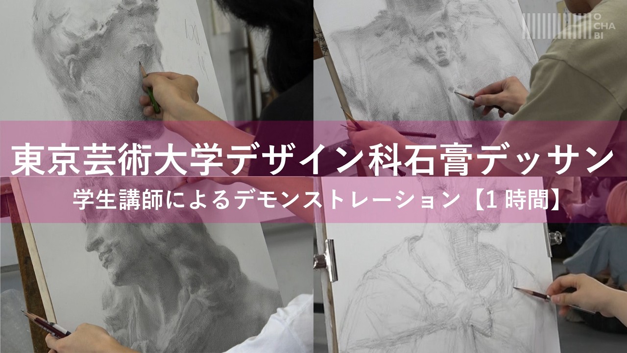 OCHABI_【授業内映像】東京芸大デザイン学生講師の石膏デッサン（1