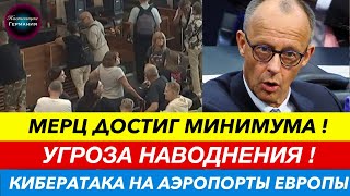 Новости Германии: КИБЕРАТАКА на аэропорты Европы. УГРОЗА НАВОДНЕНИЯ. Масштабный ОТЗЫВ автомобилей.
