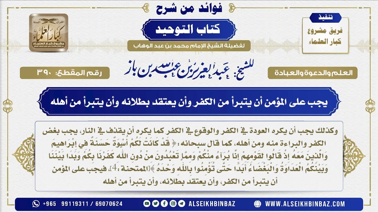 390 -   واجب على المؤمن أن يتبرأ من الكفر وأن يعتقد بطلانه وأن يتبرأ من أهله - شرح كتاب التوحيد
