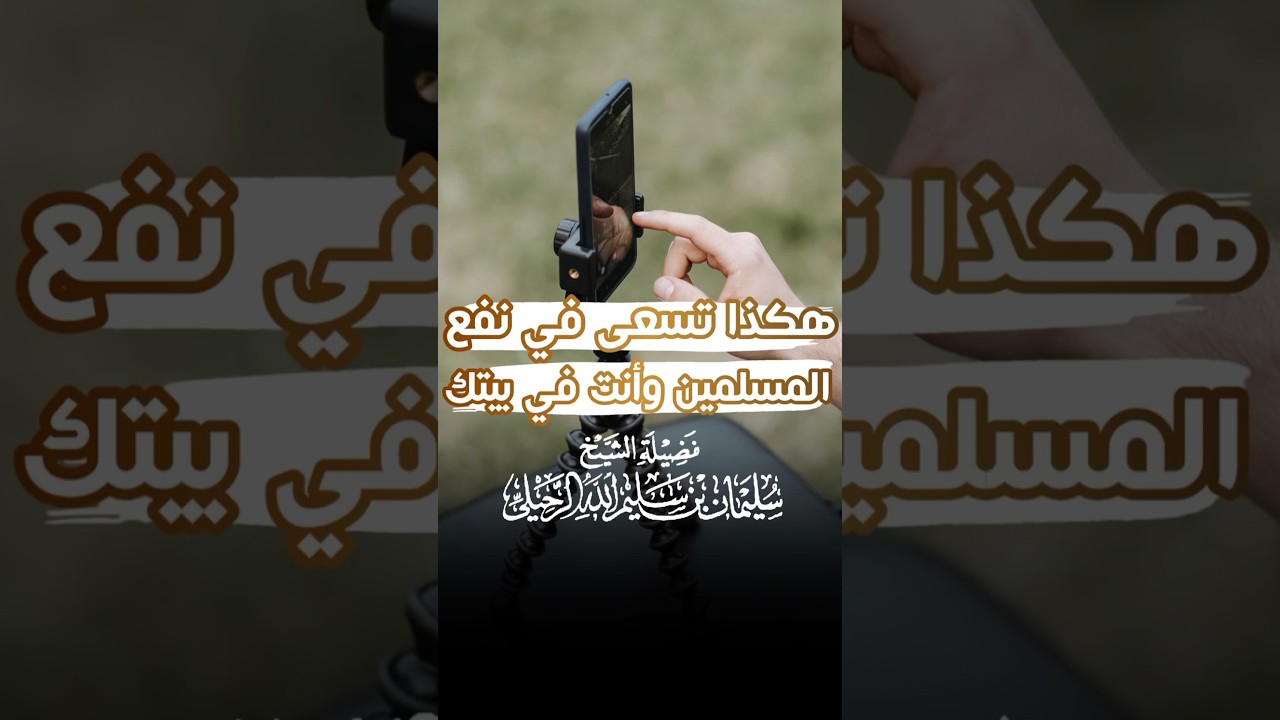  هكذا تسعى في نفع المسلمين وأنت في بيتك - الشيخ سليمان الرحيلي