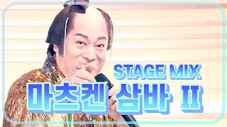 마츠켄 삼바 Ⅱ - 마츠다이라 켄 / STAGE MIX / 한글자막 / LIVE / 60fps / 2004