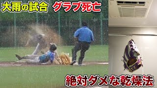 【注意】大雨でびしょ濡れのグラブ...無闇に乾燥させると破れます。