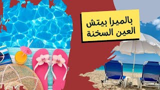 عايز تقضى أجازة سريعة,حفلات ورقص شرقى؟فندق بالميرا أزور السخنة @Palmera Azur Resort - Ain Sokhna