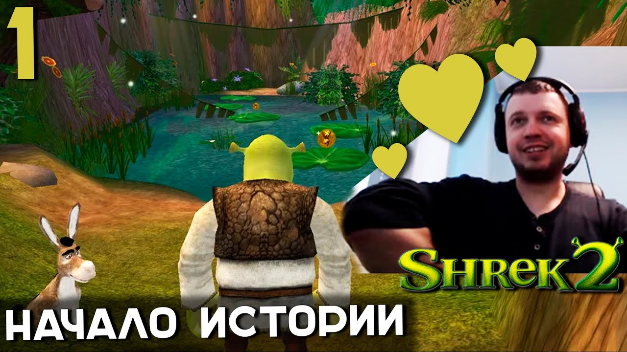 ПАПИЧ ПРОХОДИТ ШРЕК 2! НАЧАЛО ИСТОРИИ. часть 1