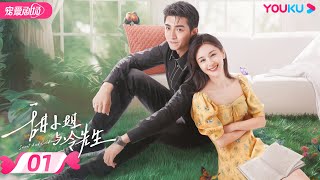 ENGSUB【FULL】甜小姐与冷先生 Sweet And Cold EP01 | 霸总金瀚直球追爱💘拽姐王子文 | 王子文/金瀚 | 都市爱情 | 优酷宠爱频道 YOUKU ROMANCE