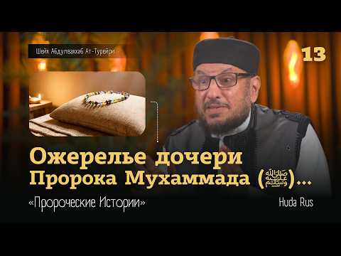 Ожерелье дочери Пророка Мухаммада (ﷺ) | Абдулваххаб Ат-Турейри | «Пророческие Истории»