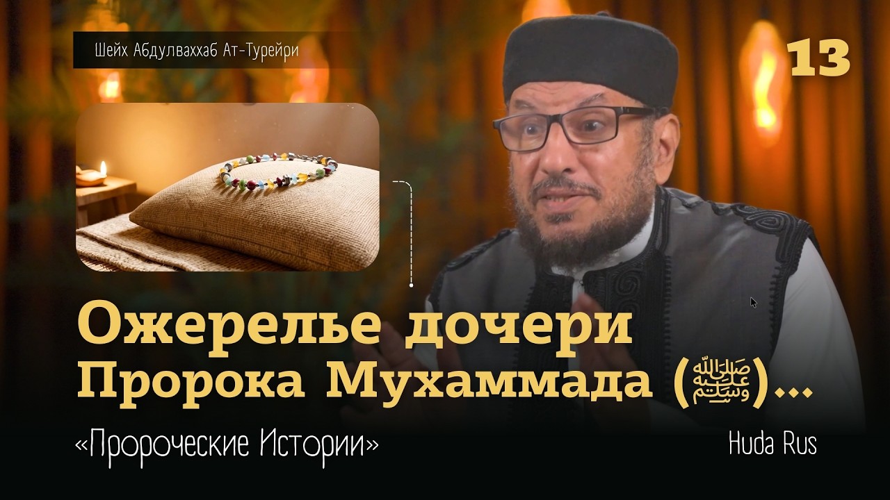 Ожерелье дочери Пророка Мухаммада (ﷺ) | Абдулваххаб Ат-Турейри | «Пророческие Истории»