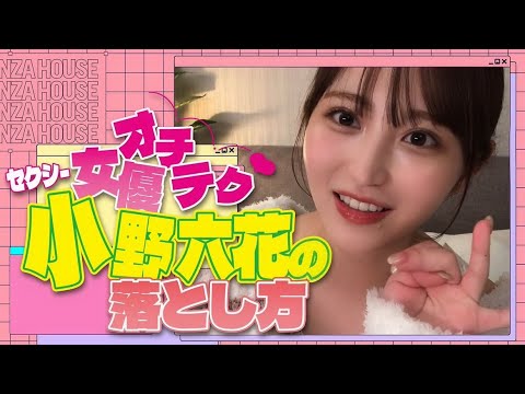 【超接近】小野六花ちゃんとベッドイン