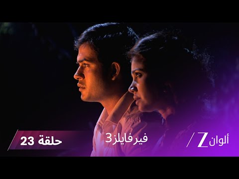 مسلسل فير فايلز 3 حلقة 23 كاملة زي الوان 