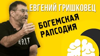 № 1 Вскрытие покажет: Евгений Гришковец l Богемская рапсодия l Сергей Шнуров l Рэп