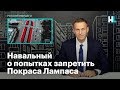 Навальный о попытках запретить Покраса Лампаса