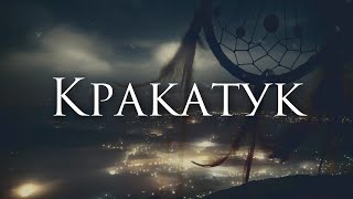 [Хелависа - Кракатук] Гитарный Кавер