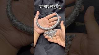 Silver Hasuli❤️Booking No-7️⃣0️⃣0️⃣3️⃣3️⃣1️⃣9️⃣0️⃣0️⃣2️⃣ #viral #silver #jewelry #shorts #trending