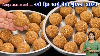 નવી ટ્રીક સાથે બનાવો મેથી ગુંદરના લાડુ | methi gunder ladoo | methi ladoo | Gujarati methi gond pak