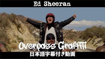 【和訳】Ed Sheeran「Overpass Graffiti」【公式】
