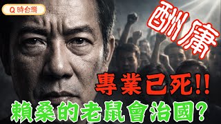 比老鼠會更狠！賴清德的派系提款機計畫：一張黨證值 800 萬？2028 下架賴清德的唯一生路-藍白不合，台灣真的會被這群寄生蟲吸乾！#賴清德 #酬庸國家隊 #藍白合 #2026 #下架民進黨