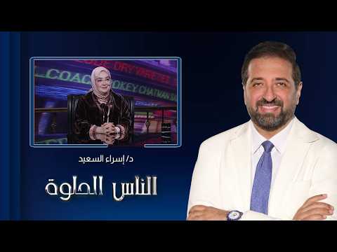الناس الحلوة| تعرّف على أحدث الأجهزة المستخدمة وطرق تبييض الأسنان مع د. إسراء السعيد