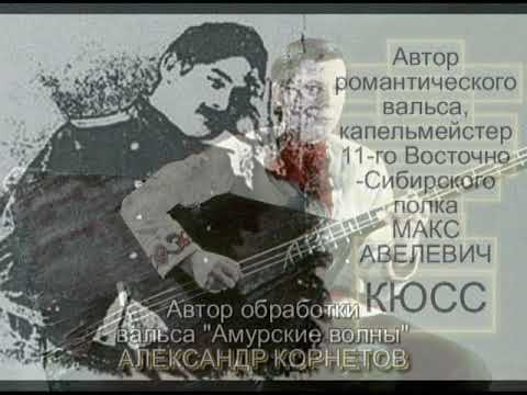 Амурские волны вальс. Кюсс Макс Авелевич. Капельмейстер Кюсс. Вальс Королева экрана Макс Кюсс. Амурские волны вальс слушать оркестр.