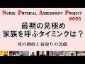 最期のとき、家族を呼ぶタイミングは？～看取りの流儀～【NPAP看護師身体診察向上プロジェクト005】