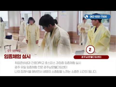 광주 임종체험 취업준비생과 간호대학교 호스피스 과정중 임종체험 실시