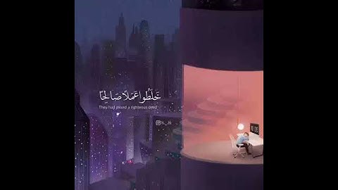 (وَآخَرُونَ اعْتَرَفُوا بِذُنُوبِهِمْ خَلَطُوا عَمَلًا صَالِحًا وَآخَرَ سَيِّئًا )سورة التوبة❤
