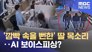 '깜빡 속을 뻔한' 딸 목소리‥AI 보이스피싱? (2024.05.15/뉴스투데이/MBC)