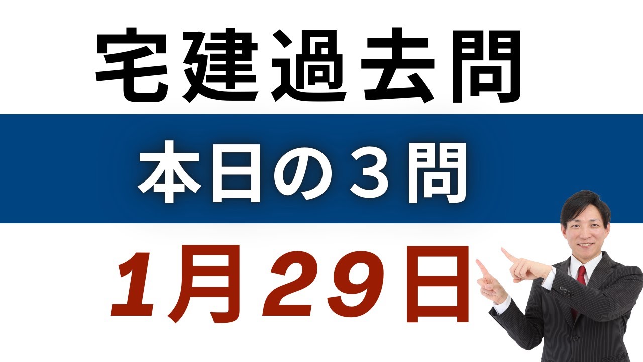 【毎日3問】宅建過去問チャレンジ！1月29日版｜本試験レベルで合格力アップ【レトス小野】