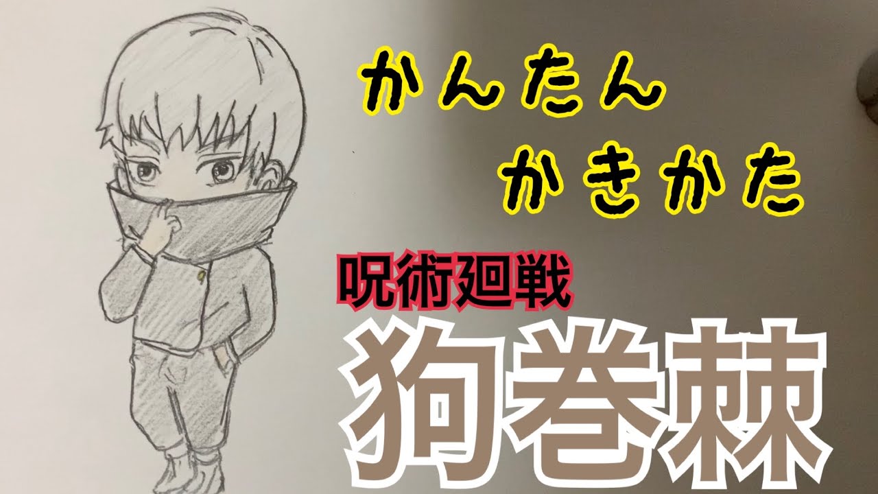 かんたん描き方 呪術廻戦 狗巻棘 イラスト絵 ゆっくり How To Draw Jujutsu Kaisen Youtube