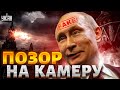 Это нельзя пропустить! Путина жестко развели этот позор попал на камеру