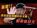 原來這些超紅中文歌都來自日本 這5首翻唱歌曲你知道幾首 OMIO隨便聊音樂 OMIO BEN 原來這些超紅中文歌都來自日本 這5首翻唱歌曲你知道幾首 OMIO隨便聊音樂 OMIO BEN