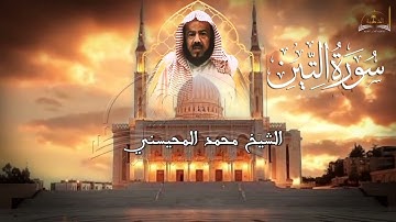 سورة التين للشيخ محمد المحيسني