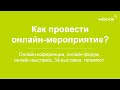 Вебинар "Как организовать онлайн-мероприятие"