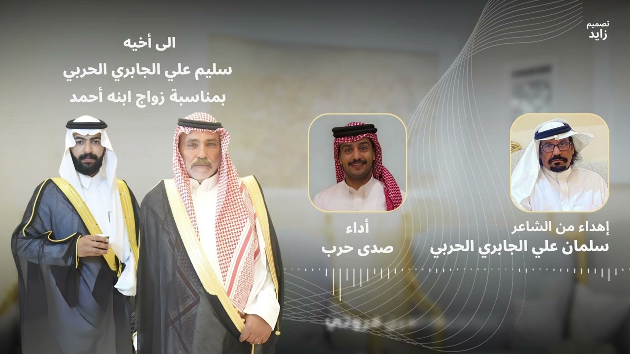 إهداء من الشاعر سلمان علي الجابري الحربي الى أخيه سليم بمناسبة زواج ابنه أحمد أداء صدى حرب