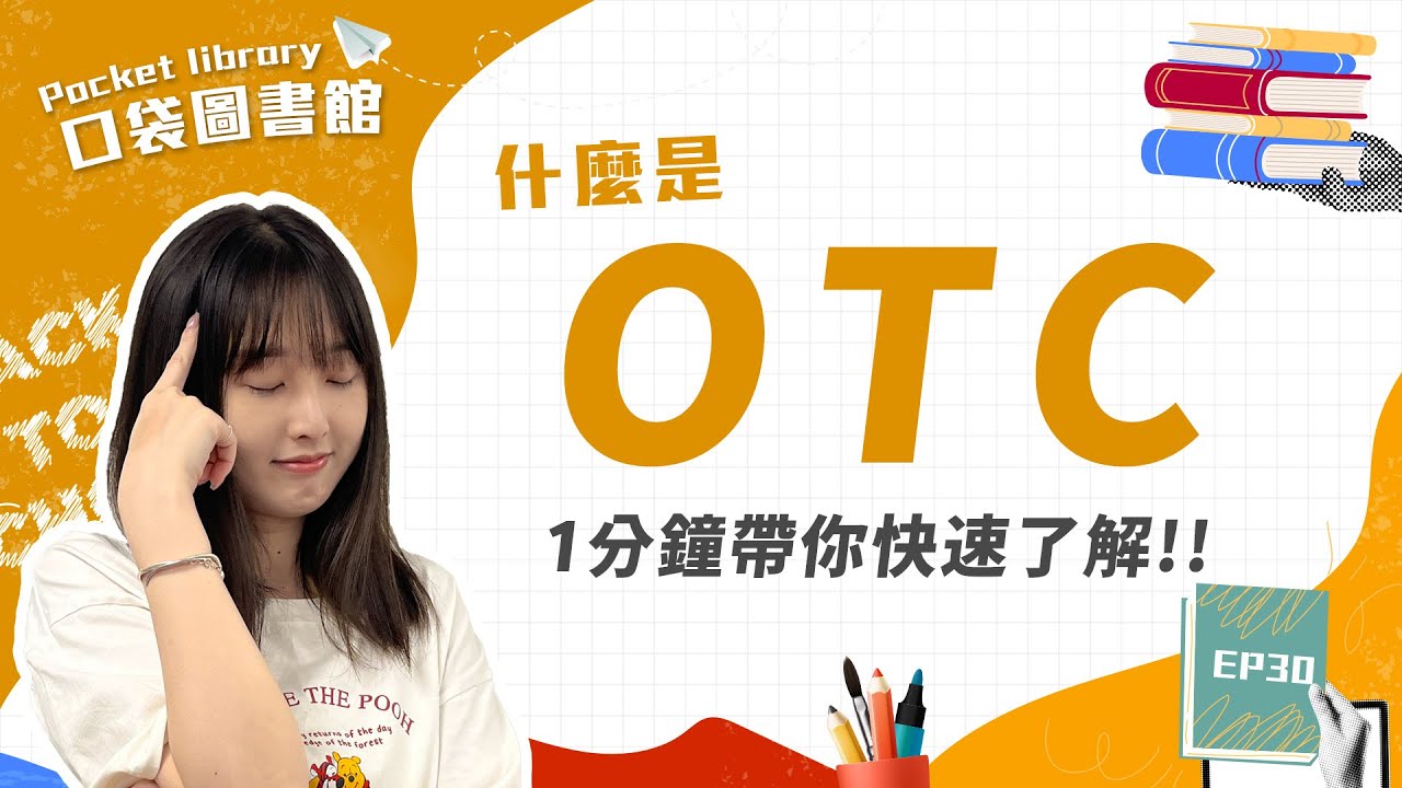 OTC是什麼？它跟一般股票有什麼差別？-口袋學堂