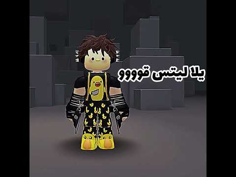 نقدر نجيبها؟🥹❤️| لا تنسى الايك و الاشتراك يا عسل 🍯#روبلوكس #robloxshorts #viral #جيش_حسن_بلايز