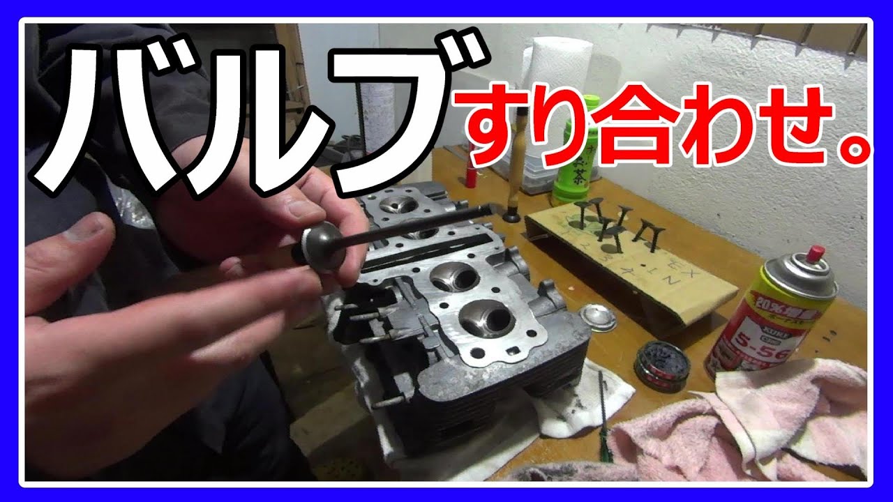 ゼファー400】空冷4気筒エンジン、バルブすり合わせ。 - YouTube