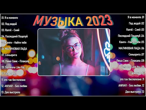 Новейшая русская музыка 2023 года 🍉⭐ЛУЧШИХ ПЕСЕН 2023 ГОДА  ⭐ Самая известная русская песня 2023