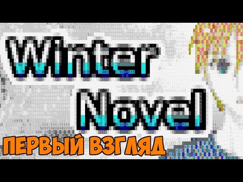 Первый взгляд - Winter Novel прохождение и обзор игры часть 1