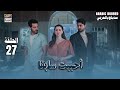 مسلسل أحببت سابقا الحلقة 27 Mujhe Pyar Hua Tha Arabic Dubbed 