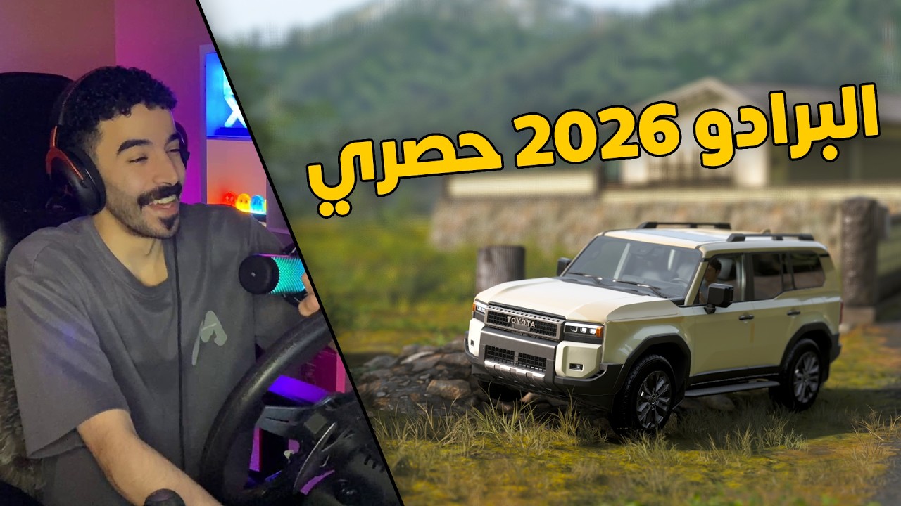 فورزا هورايزن 6 | شريت برادو 2026 وكاله حصري .. ركبت مكينة كورفيت😱✈️