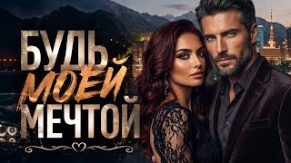 Будь Моей Мечтой | Главный Кавказский Хит 2026 (Remix)