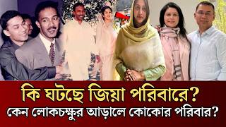 Download Lagu কেন লোকচক্ষুর আড়ালে কোকোর পরিবার? | ZiaFamily | Express Bangla MP3