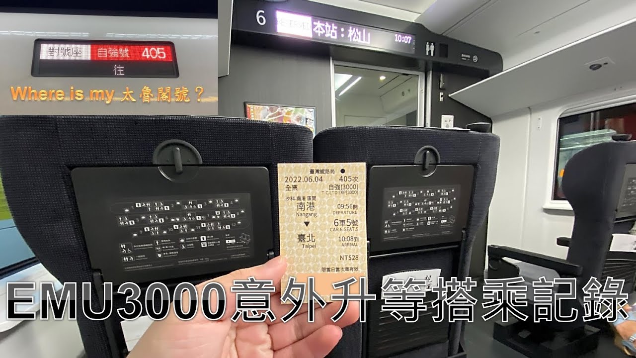 Where is my 太魯閣號？！EMU3000自強號405次 南港-台北 意外升等搭乘記錄