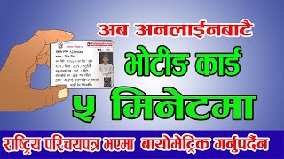 घरबाटै मतदाता नाम दर्ताको सजिलो तरिका। Voter Registration guide video Information