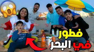 فطور في البحر🏖️❤️ مع عائلة العزاوي شوفو كيف داز 🔥🥵(عومتهم  في البرد🥶)