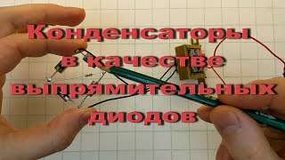 Конденсаторы В Качестве Диодов