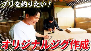 オリジナルジグ作成！冬のブリジギングにむけて！！