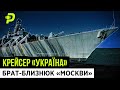 УКРАЇНСЬКИЙ КОРАБЕЛЬ-ВБИВЦЯ/ПРОСР*НІ МІЛЬЯРДИ/ІНТРИГИ ПРЕЗИДЕНТІВ/ЯК МИ ПРОДАВАЛИ РОСІЇ КРЕЙСЕР image