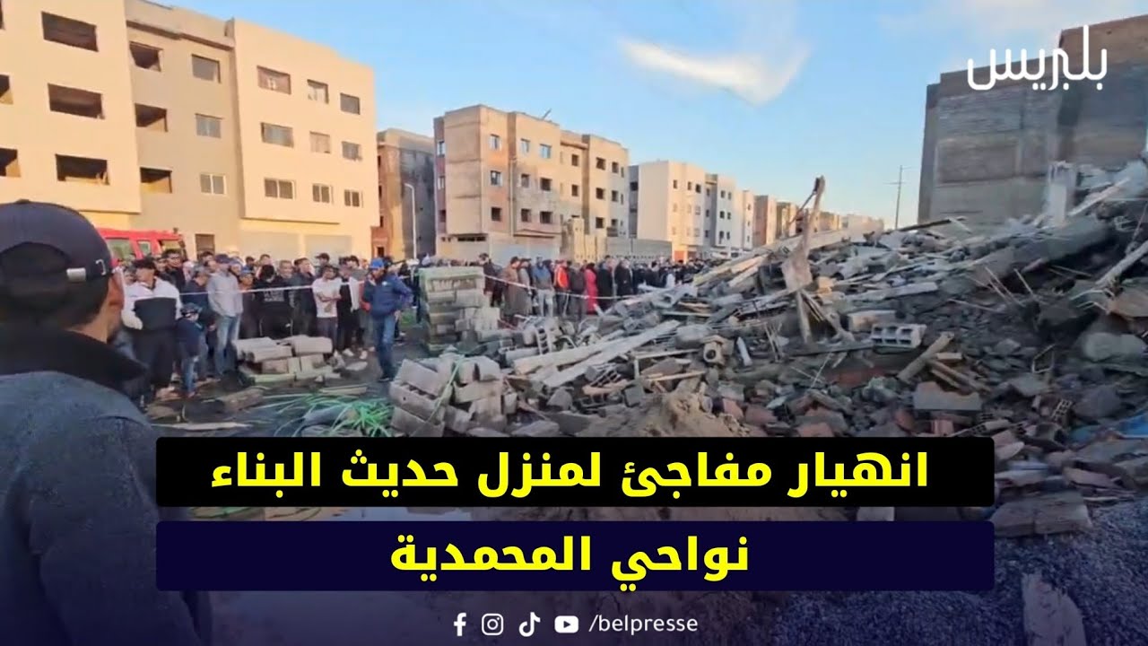 انهيار مفاجئ لمنزل حديث البناء نواحي المحمدية